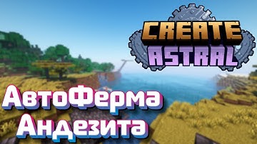 Create Astral 1.18.2. Автоферма Андезита Криэйт.