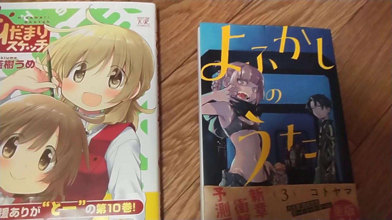 ひだまりスケッチとよふかしのうた 買ってきた ゆっくりg9 通りすがりのニコ厨