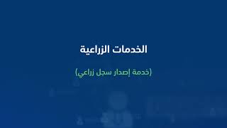 تعرّف على خدمات منصة “حصر” لاستخراج سجل زراعي مطور 📄🍃