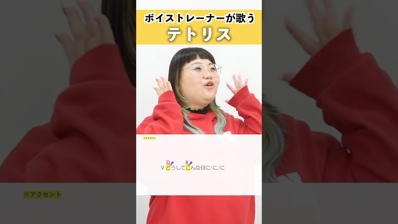 【ボイストレーナーが歌う】テトリス / 柊マグネタイト 【シアーミュージック秋葉原・渋谷宇田川町校 ササキミク】#shorts