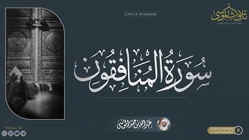 سورة المنافقون و اوآخر المزمل | عشاء الاربعاء | الشيخ: عبدالله الموسى