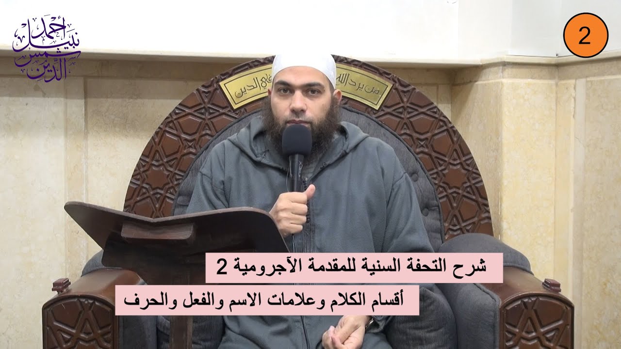 شرح التحفة السنية للمقدمة الآجرومية 2 ـ أقسام الكلام وعلامات الاسم والفعل والحرف ـ الشيخ أحمد نبيل