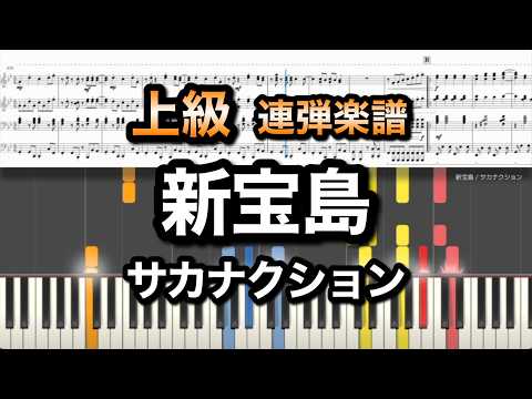 Shin Takarajima (新宝島) (piano duet) - Sakanaction (サカナクション)