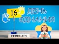 День  єднання 16.02.2022. Інформаційне відео для школярів. Презентація безкоштовно.