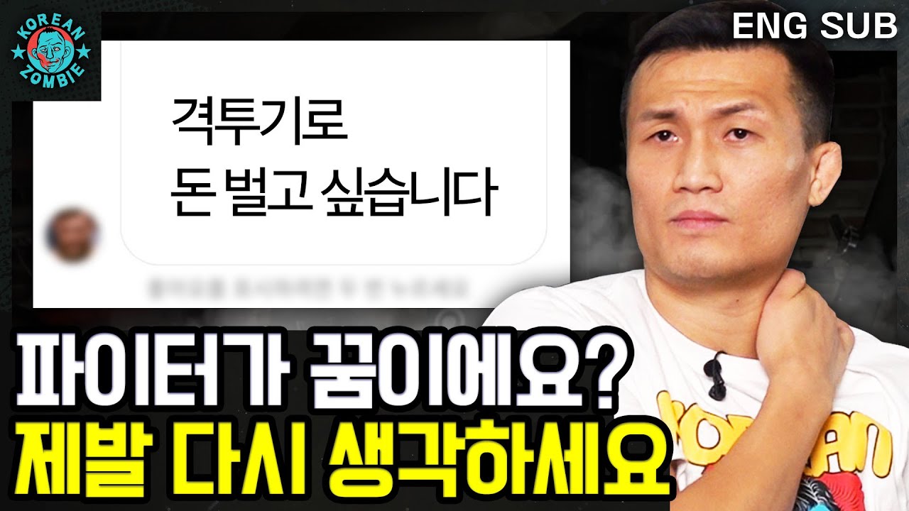 정찬성이 격투기 선수의 현실을 알려드립니다. UFC 파이터가 꿈이에요? 이 영상 보고 다시 생각하세요 [Korean Zombie Chan Sung Jung]