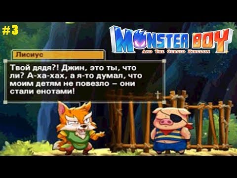 Видео: Monster Boy and the Cursed Kingdom прохождение #3 Блуждание в Лесу и Семейство Лисов