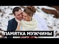 Изучаем семейное законодательство #памяткамужчины