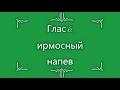 Глас 6. Ирмосный напев