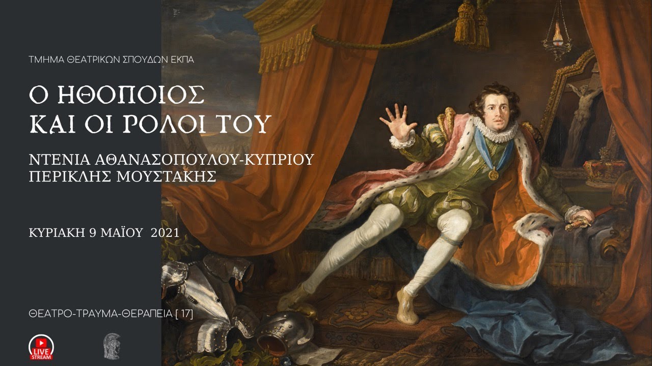 Ο ηθοποιός και οι ρόλοι του