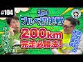 【#104 ブルべ準備編】41歳・玉D、初200kmへ｜覚悟のエントリーと完走の極意を学ぶ