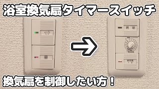 【もはや必須】浴室換気扇を電子制御！換気扇タイマーに交換