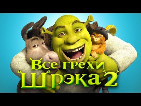 Все грехи и ляпы мультфильма "Шрэк 2"