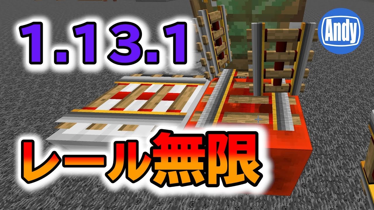 マインクラフト 1 13 1で出来るレール無限増殖装置の作り方 アンディマイクラ Minecraft Je 1 13 1 Youtube