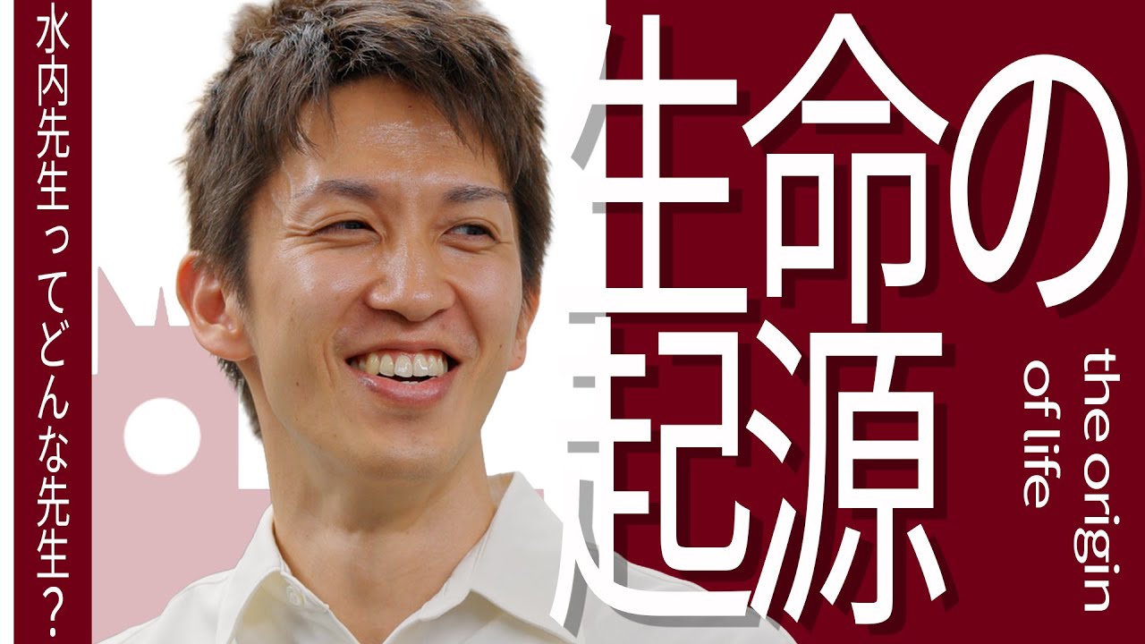 研究室の扉を開く｜40億年前の謎「生命の起源」に迫る 理工学術院・水内研究室