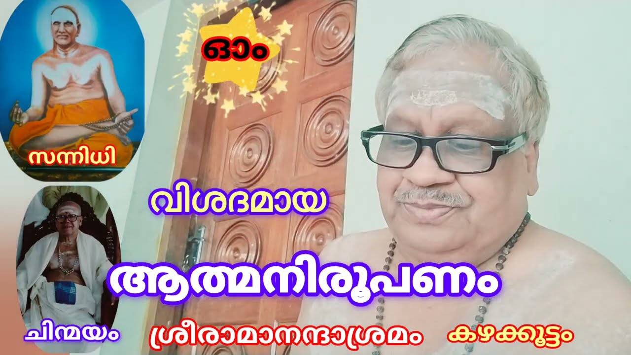 ആത്മനിരൂപണം (വിശദമായി). #svv സത്ത് ചിത്ത് ആനന്ദ ലക്ഷണം. ആത്മസാക്ഷാത്കാരം തത്വചിന്തനം കൈ വല്യനവനീതം.