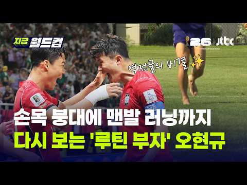 손목 붕대에 맨발 러닝까지...다시 보는 데뷔전서 데뷔골 넣은 오현규 '루틴'의 위대함｜지금 월드컵