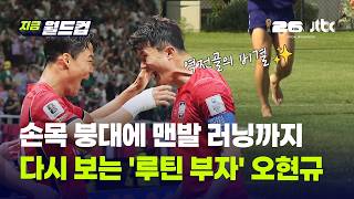 손목 붕대에 맨발 러닝까지...다시 보는 데뷔전서 데뷔골 넣은 오현규 '루틴'의 위대함｜지금 월드컵