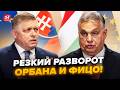 ⚡Всі НА ВУХАХ! Євросоюз ДОТИСНУВ Фіцо і Орбана. НЕГАЙНЕ РІШЕННЯ по Кремлю. Путіна такого НЕ ЧЕКАВ