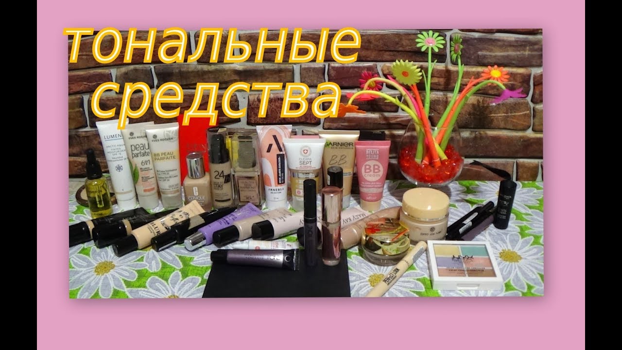 РЕВИЗИЯ ТОНАЛЬНЫХ СРЕДСТВ, КОНСИЛЛЕРОВ и ПУДР)) - YouTube