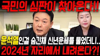 &quot;총선 참패 후 탄핵의 길을 걷는다!!&quot; 무당한테 윤석열 사주만 몰래 드렸더니... &qu…