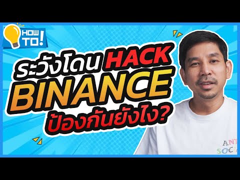 แอพป้องกันการแฮก Update ระวังโดน hack บัญชี binance!!! ป้องกันง่ายๆ ด้วย anti phishing code