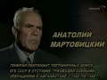 Анатолий Мартовицкий