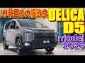 【ビックマイナーチェンジ !?】発売19年目の大幅改良!! 三菱 新型 デリカD:5 Pグレード 実車で内外装の変更点 違いをチェック【MITSUBISHI DELICA D5】