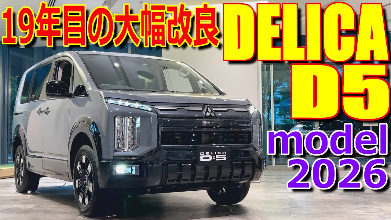 【ビックマイナーチェンジ !?】発売19年目の大幅改良!! 三菱 新型 デリカD:5 Pグレード 実車で内外装の変更点 違いをチェック【MITSUBISHI DELICA D5】