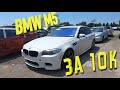 Авто аукцион США КОпарт BMW M5 F10 за 10 тыс$ COPART