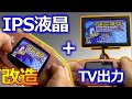 みるだけ整備部・ゲームボーイアドバンスをIPS液晶とTV出力できる改造してみたら感動した