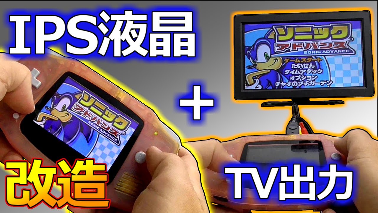 みるだけ整備部・ゲームボーイアドバンスをIPS液晶とTV出力できる改造してみたら感動した