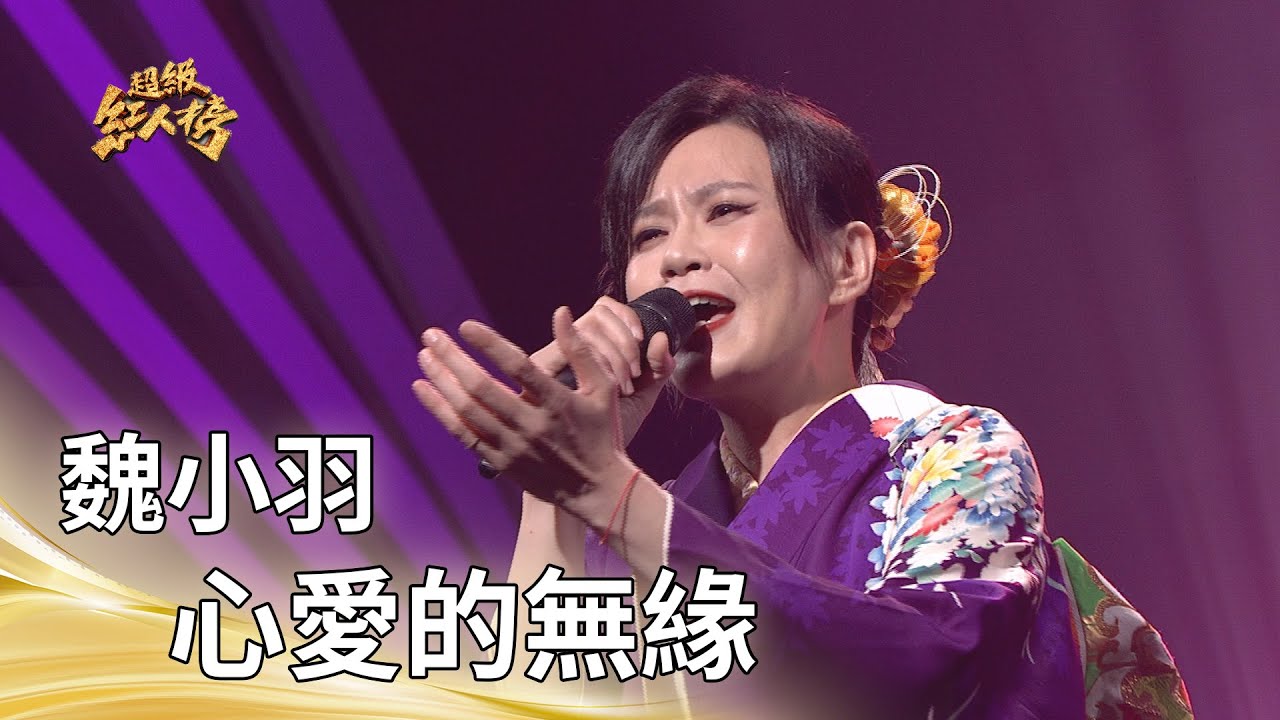 大來賓 魏小羽－心愛的無緣｜純享版｜超級紅人榜｜114.11.16