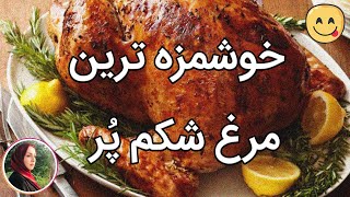 morgh shekam por | طرز تهییه مرغ شکم پر