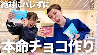 今井家男子にバレずに本命バレンタイン作りしてたらすきぴに告白することになった・・・