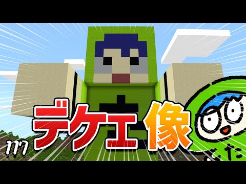 【マイクラ】ワールドに巨大な『自分の像』と内蔵を作ろう！part117【たにクラ】統合版 ver1.22