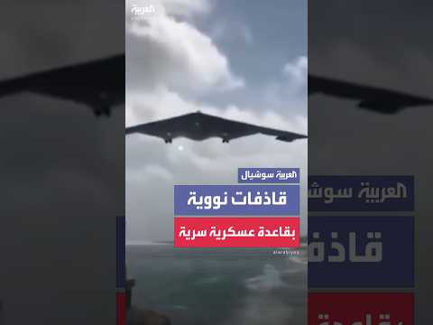 أميركا تنشر قاذفاتها النووية في قاعدة سرية في جزيرة دييغو غارسيا بالمحيط الهندي