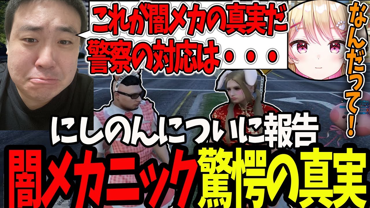 【ストグラ】闇メカニック驚愕の真実と警察の今後の対応をにしのんに報告【切り抜き/にしのん/ましゃかり/赤ちゃんキャップ/BMC】