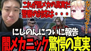 【ストグラ】闇メカニック驚愕の真実と警察の今後の対応をにしのんに報告【切り抜き/にしのん/ましゃかり/赤ちゃんキャップ/BMC】