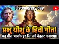 ✝️ प्रभु यीशु मसीह के हिंदी गाने || Nonstop Hindi Songs of Lord Jesus Christ || #jesus #song #music 