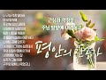 3시간 평안과 위로의 찬송가12곡ㅣ중간광고없음ㅣ근심과 걱정을 내려놓는 찬송가모음 찬송가연속듣기 3시간 평안과 위로의 찬송가12곡ㅣ중간광고없음ㅣ근심과 걱정을 내려놓는 찬송가모음 찬송가연속듣기