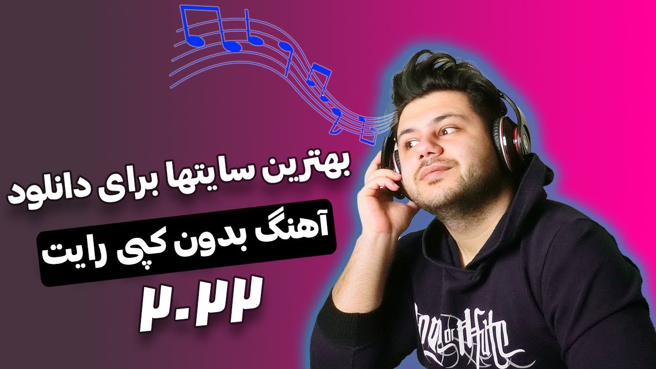 بهترین سایتها برای دانلود موزیک بدون کپی رایتآپدیت 2022 YouTube بهترین سایتها برای دانلود موزیک بدون کپی رایتآپدیت 2022 YouTube