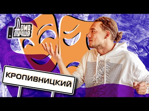 Дома лучше! Кропивницкий/Сезон 2/Выпуск 12 (eng sub)