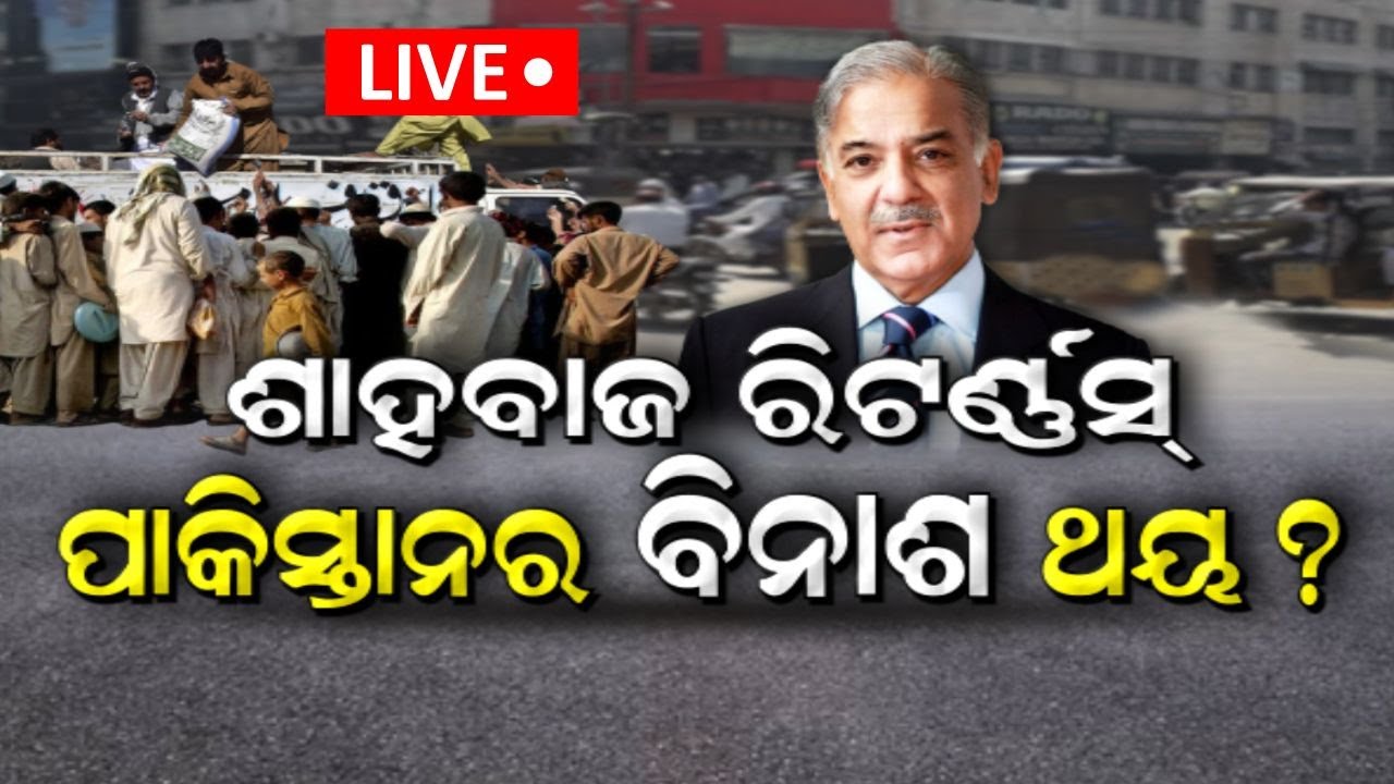 Pakistan Breaking News Live: ପାକିସ୍ତାନରେ ନୂଆ ସରକାର | Shehbaz Sharif ରିଟର୍ଣ୍ଣସ୍‌