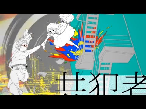 【ニコカラ】共犯者/カラスヤサボウ【Onvocal】