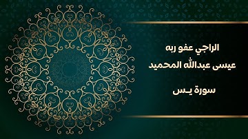 تلاوة من الإصدار الراجي عفو ربه / عيسى عبدالله المحميد لسورة يس
