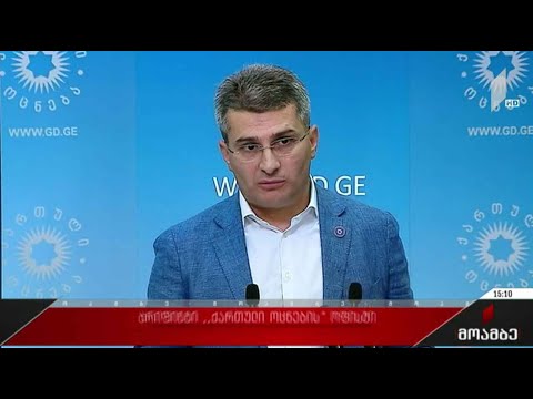 ბრიფინგი „ქართული ოცნების“ ოფისში