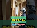 【電気工事の流れ💡】木造の配線ってどうやるの❓👀#建設業#電気屋さん#電気工事#電気設備#配線#職人#正社員#社員募集中#土日祝休み#社員寮あり#昇給あり#若手活躍#採用#求人#神奈川#木造
