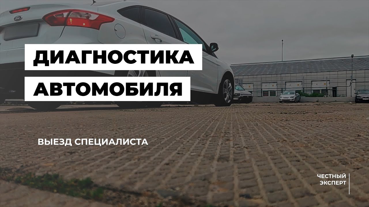 Выездная диагностика автомобиля - YouTube