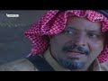 المسلسل البدوي عيال مشهور الحلقة الخامسة