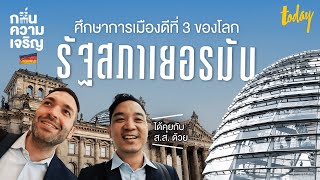 REICHSTAG ดูอาคารรัฐสภา การเมืองเยอรมันโปร่งใสทั้งตึกและระบบ | กลิ่นความเจริญ | workpointTODAY